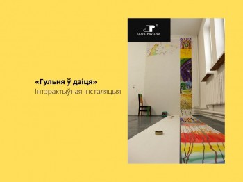 Интэрактыўная інсталяцыя 